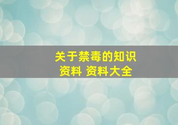 关于禁毒的知识资料 资料大全